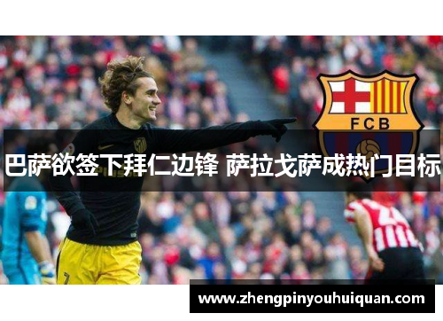 巴萨欲签下拜仁边锋 萨拉戈萨成热门目标