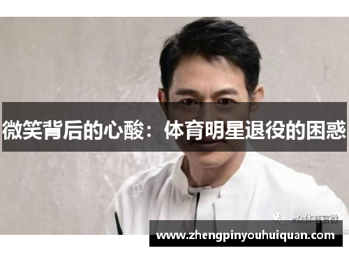 微笑背后的心酸：体育明星退役的困惑