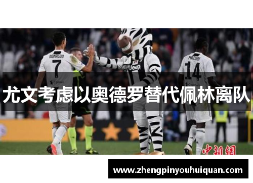 尤文考虑以奥德罗替代佩林离队