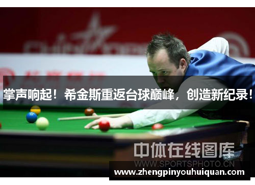 掌声响起！希金斯重返台球巅峰，创造新纪录！