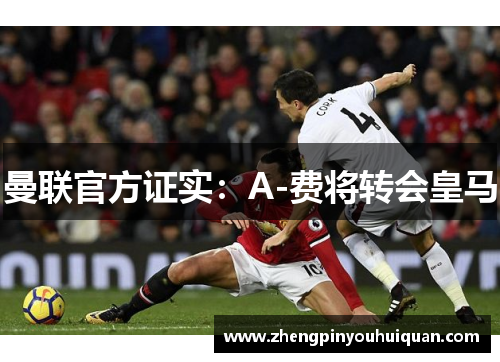 曼联官方证实：A-费将转会皇马