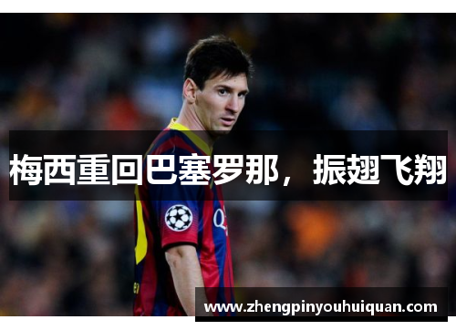 梅西重回巴塞罗那，振翅飞翔