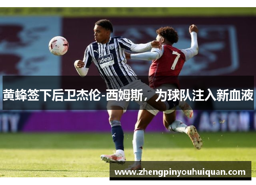 黄蜂签下后卫杰伦-西姆斯，为球队注入新血液