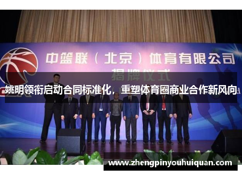 姚明领衔启动合同标准化，重塑体育圈商业合作新风向